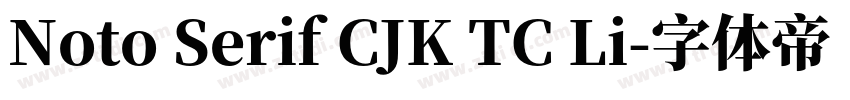 Noto Serif CJK TC Li字体转换